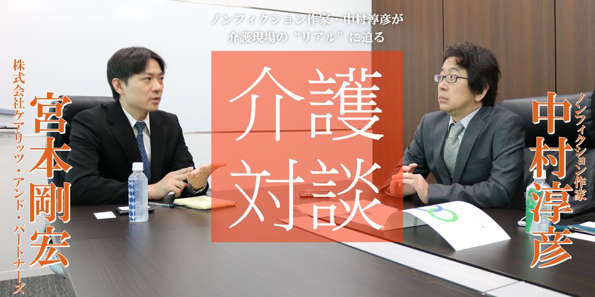 「介護対談」第47回(前編)中村淳彦×宮本剛宏