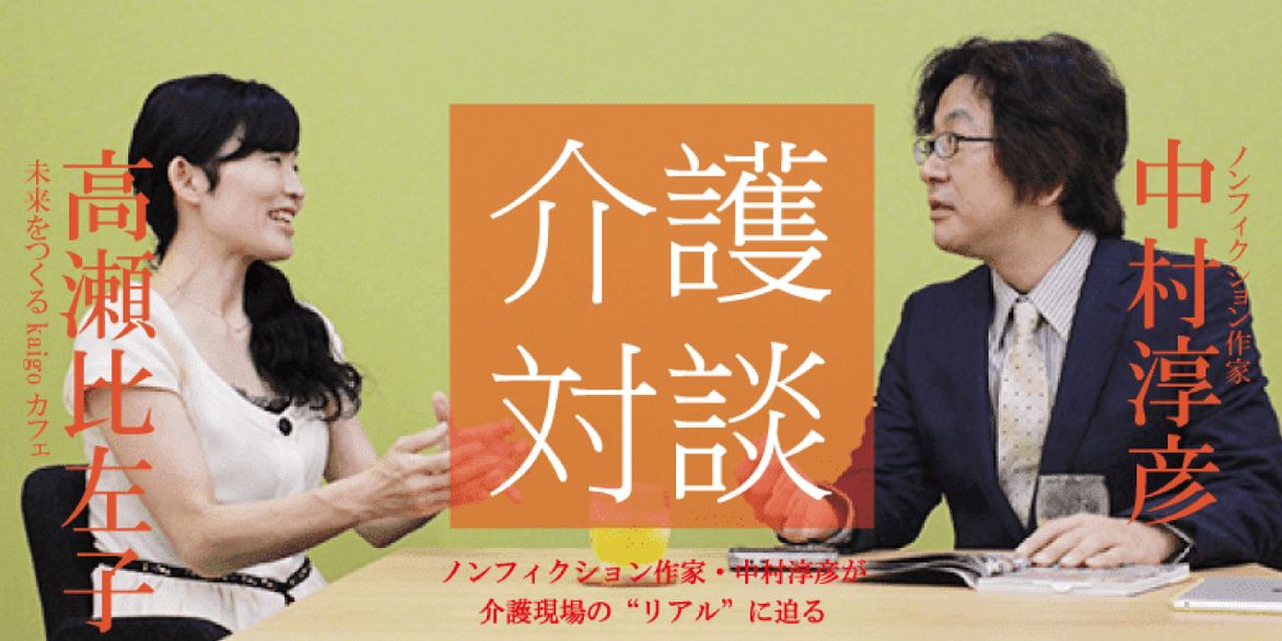 「介護対談」第12回(前編)中村淳彦×高瀬比左子氏