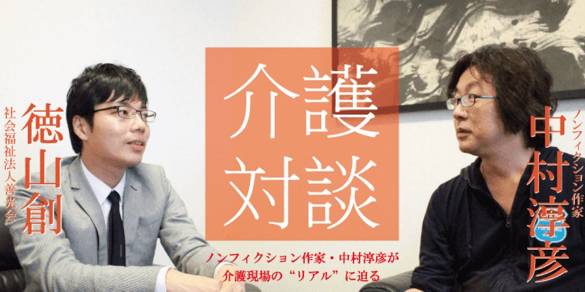 「介護対談」第15回(前編)中村淳彦×徳山創氏