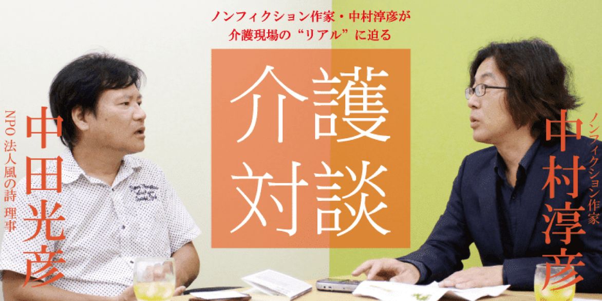 「介護対談」第16回(前編)中村淳彦×中田光彦氏