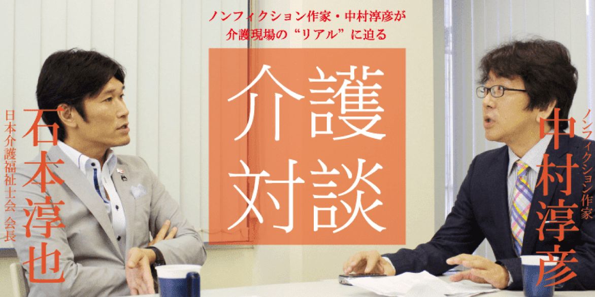 「介護対談」第17回(前編)中村淳彦×石本淳也氏