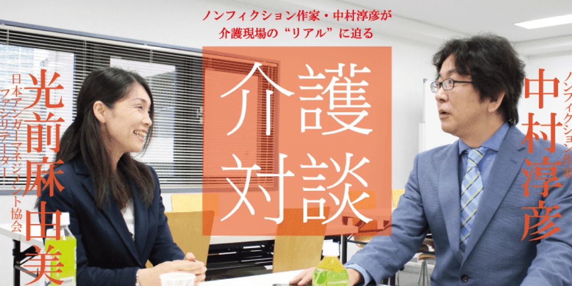 「介護対談」第18回(前編)中村淳彦×光前麻由美氏
