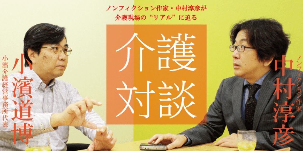 「介護対談」第19回(前編)中村淳彦×小濱道博氏