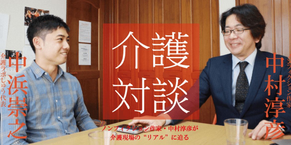 「介護対談」第20回(前編)中村淳彦×中浜崇之氏