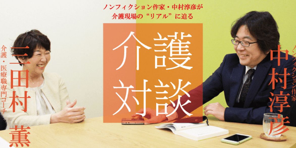 「介護対談」第23回(前編)中村淳彦×三田村薫氏