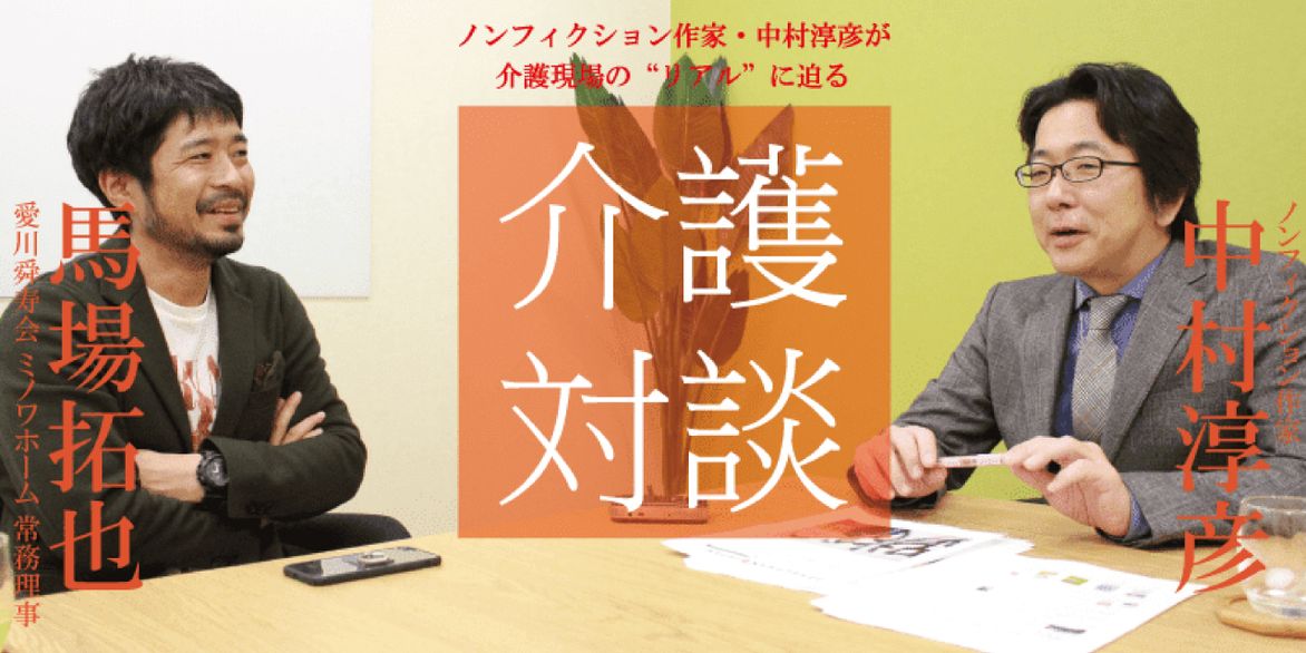 「介護対談」第27回(前編)中村淳彦×馬場拓也氏