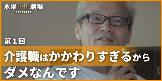 介護職はかかわりすぎるからダメなんです