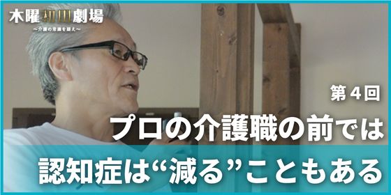プロの介護職の前では認知症は“減る”こともある