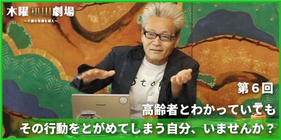 高齢者とわかっていてもその行動をとがめてしまう自分、いませんか?