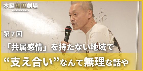 「共属感情」を持たない地域で“支え合い”なんて無理な話や