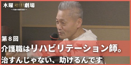 介護職はリハビリテーション師。治すんじゃない、助けるんです
