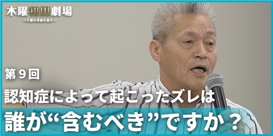 認知症によって起こったズレは誰が“含むべき”ですか?