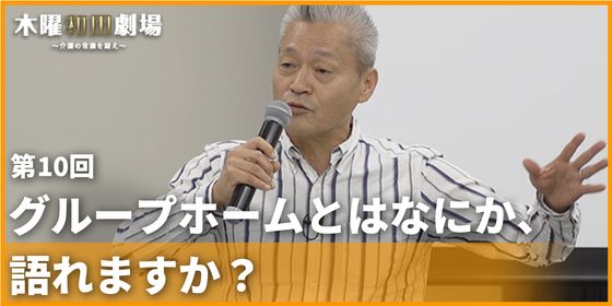 グループホームとはなにか、語れますか?
