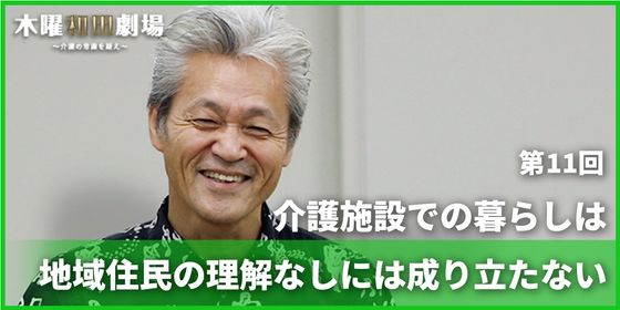 介護施設での暮らしは地域住民の理解なしには成り立たない