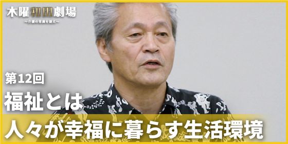 福祉とは人々が幸福に暮らす生活環境