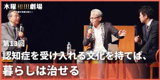 認知症を受け入れる文化を持てば、暮らしは治せる