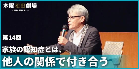 家族の認知症とは、他人の関係で付き合う