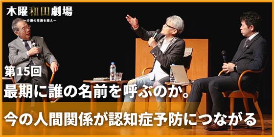 最期に誰の名前を呼ぶのか。今の人間関係が認知症予防につながる
