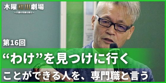 “わけ”を見つけに行くことができる人を、専門職と言う