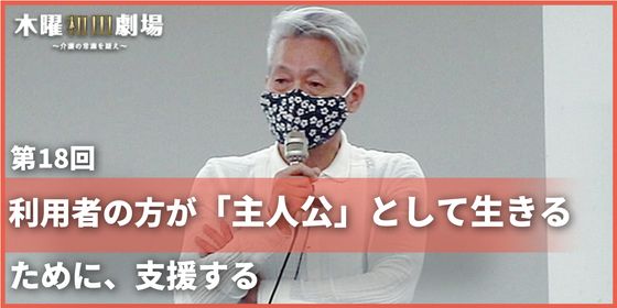 利用者の方が「主人公」として生きるために、支援する