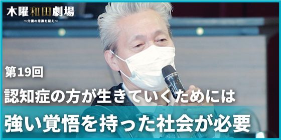 認知症の方が生きていくためには強い覚悟を持った社会が必要