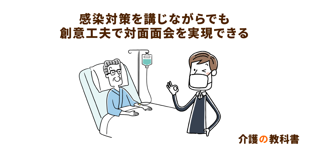 アフターコロナに求められる面会方法。工夫を凝らして実践する施設の事例|介護の教科書|みんなの介護