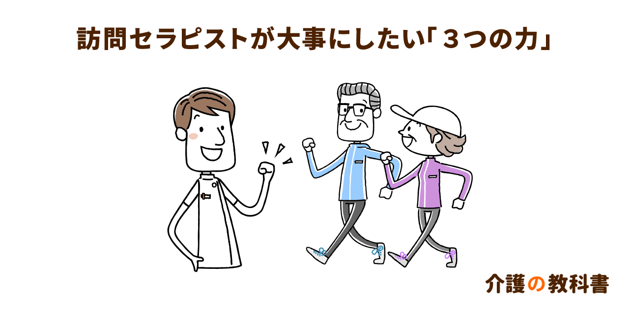 訪問リハで大切な3つの力。現場から持ち帰るべき情報とは?|介護の教科書|みんなの介護