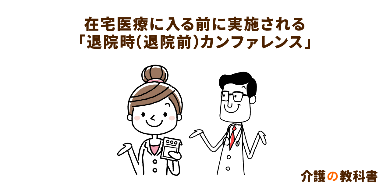 退院時カンファレンスでの薬剤師の役割。医師との連携がもたらすメリット|介護の教科書|みんなの介護