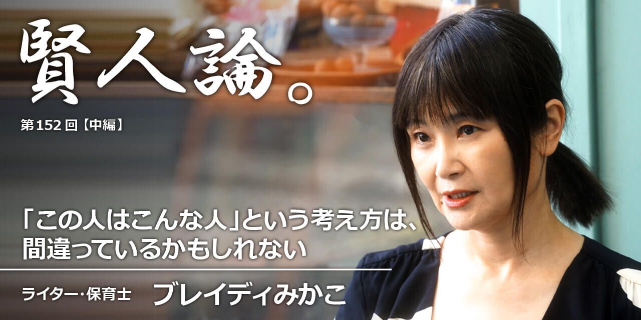 「賢人論。」第152回(中編)ブレイディみかこ氏|賢人論。|みんなの介護