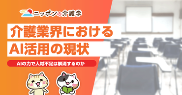 介護業界におけるAI活用で人材不足は解消する？導入することによる業務効率化の可能性
