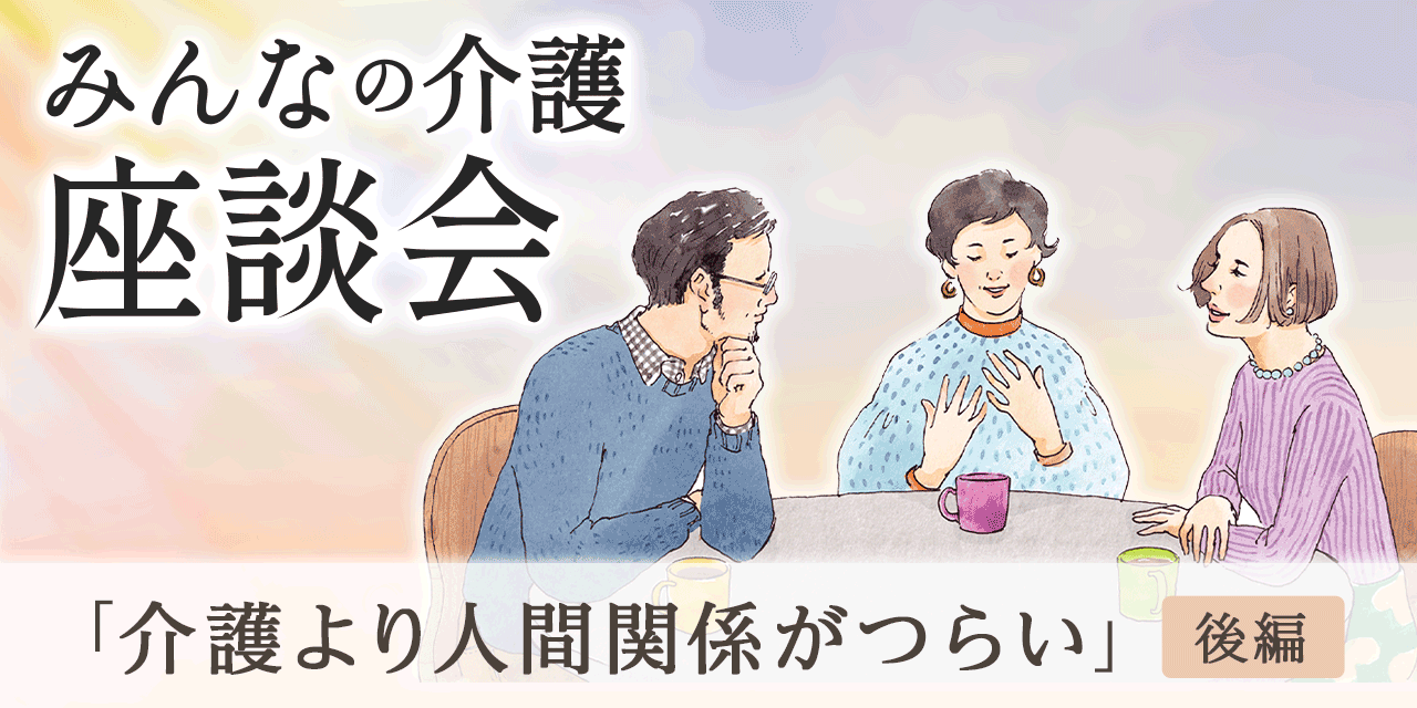 「介護より人間関係がつらい」（後編）