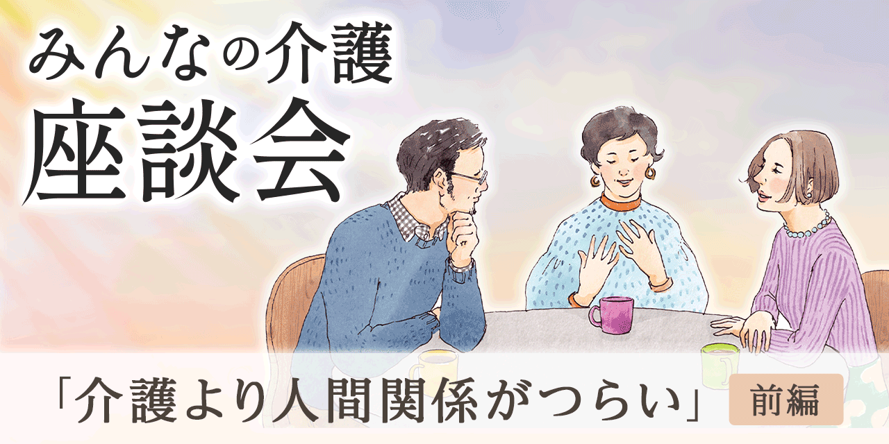 「介護より人間関係がつらい」（前編）