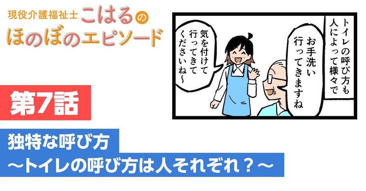 独特な呼び方～トイレの呼び方は人それぞれ？～