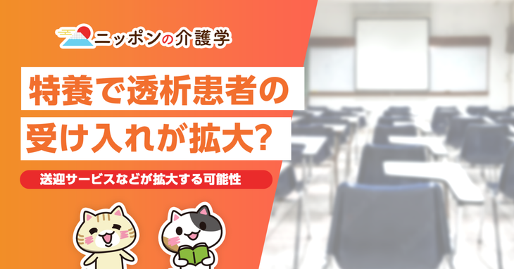 特養での透析患者受け入れ拡大へ！通院送迎サービスなどの拡大可能性