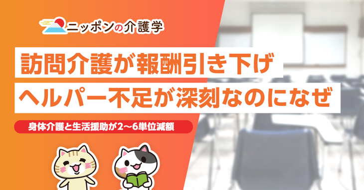 訪問介護報酬が引き下げ！ヘルパー不足が深刻なのになぜ？その理由とは