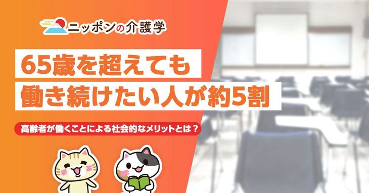 約５割が「65歳を超えても働き続けたい」　高齢者が働くことによる社会的なメリットとは？