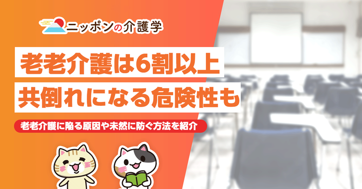老老介護の割合は６割以上！　介護うつなど共倒れになる危険性も…原因や未然に防ぐ方法を紹介