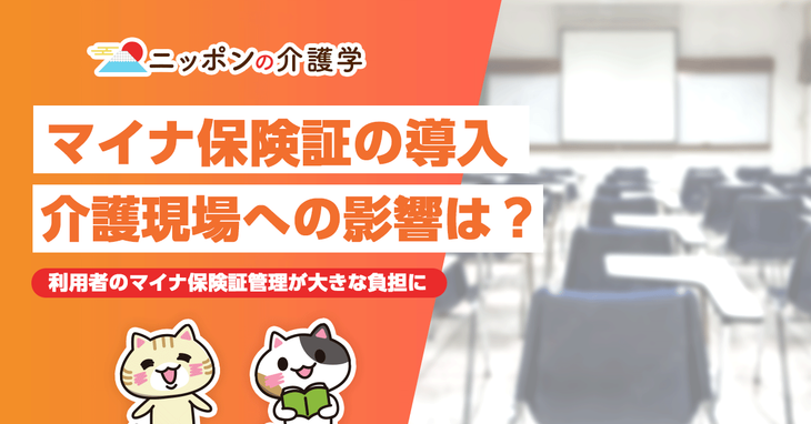 マイナ保険証の導入で介護施設はどう変わる？　介護現場における運用上の課題とは
