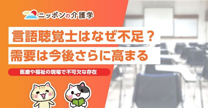 言語聴覚士不足に隠された真実！その解決と将来性とは