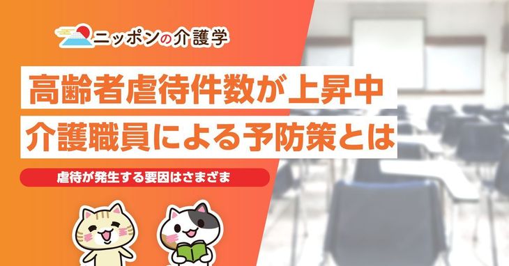 高齢者虐待件数が上昇中！介護職員が知るべき予防策とは？