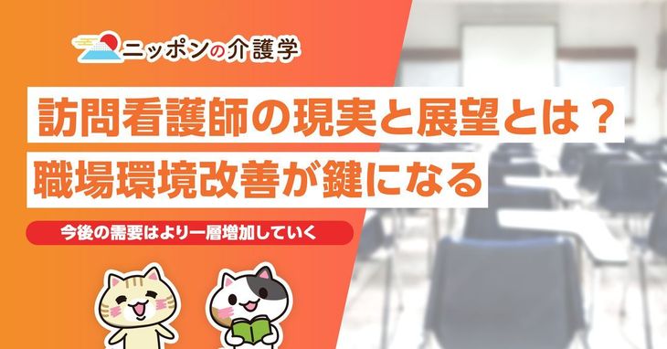 訪問看護師の現実と展望とは？職場環境改善が鍵になる