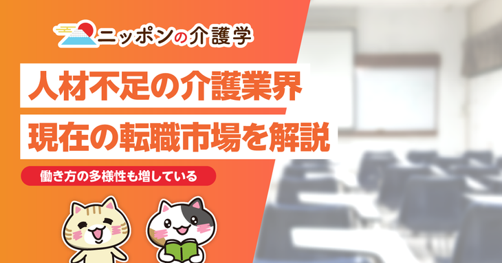 介護業界における転職市場の現状と未来