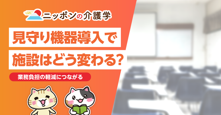 見守りセンサーが介護業界にもたらす変革！  施設内の導入率とその効果は？