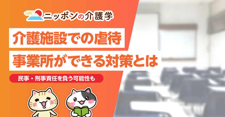 高齢者虐待事件が介護現場で増加傾向　効果的な防止策とは？