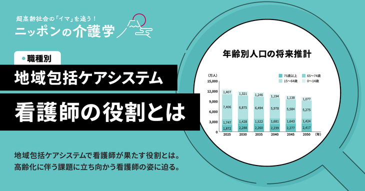 地域包括ケアシステムにおける看護師の役割とは？3つの視点から現状と課題を解説！