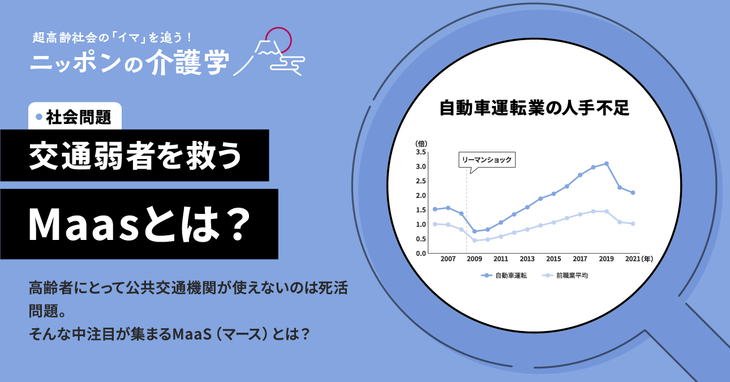 アプリで高齢者の生活を支える！ ❝公共交通空白地域❞へのMaaS（マース）導入