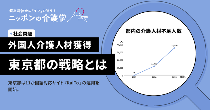 東京都の外国人介護人材確保策とは？11か国語対応サイト『KaiTo』で人材不足解消へ