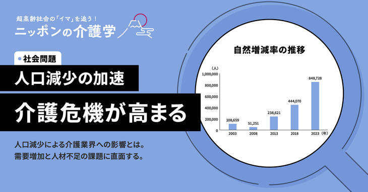 日本の人口減少の原因と課題、介護業界への影響を徹底解説！対策の行方は？