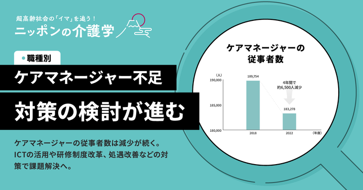 ケアマネ不足の深刻化で介護が受けられなくなる？原因と対策を解説