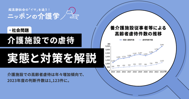 介護施設における虐待の実態と対策、通報の重要性を解説